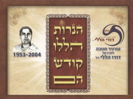 הנרות הללו קודש הם