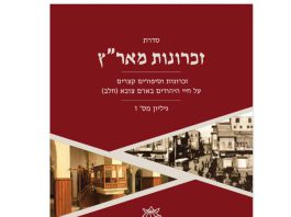 זכרונות מאר"ץ – גיליון מס' 1- ריטה עסיס שרים