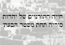 חייה התורניים של יהדות סוריה תחת משטר הבעת'