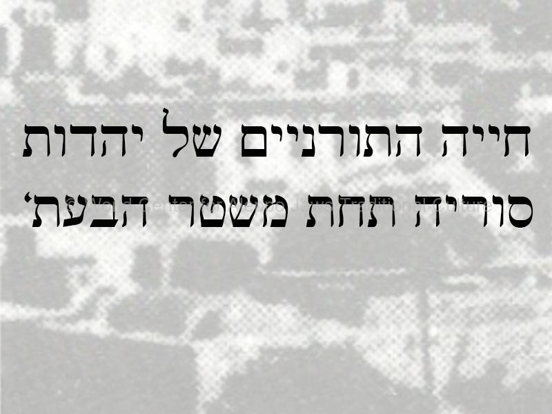 חייה-תורנית