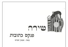 שירה – פנקס כתובות-מאת אמנון שמוש