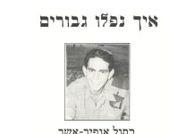 איך נפלו הגיבורים – בסול אופיר – אשר – חוברת דרכי אר"ץ מס'12 שנת 2000