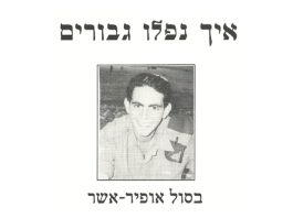 איך נפלו הגיבורים – בסול אופיר – אשר – חוברת דרכי אר"ץ מס'12 שנת 2000