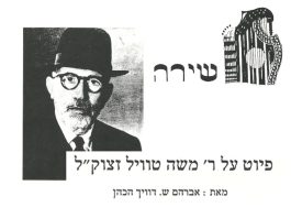 פיוט על רב משה טוויל זצוק"ל