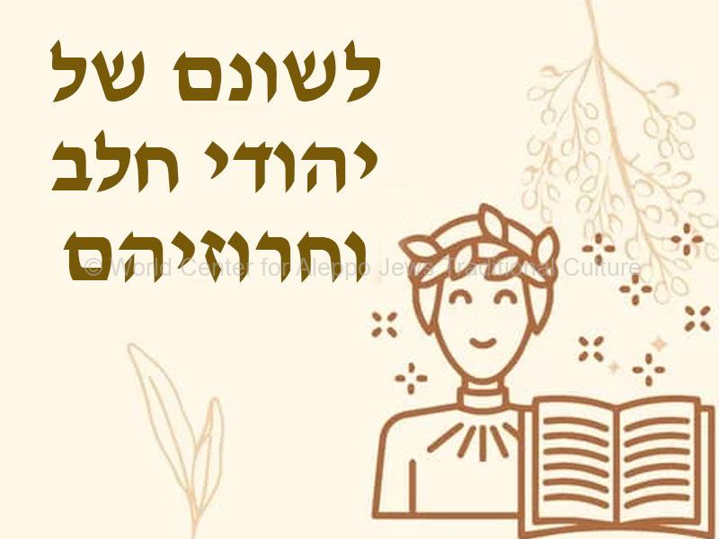 לשונם-של-יהודי-חלב-וחרוזיהם