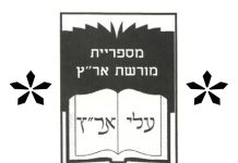 עלי אר"ץ – מספריית ארם צובא שנת 2000