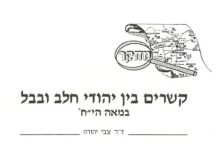 קשרים בין יהודי חלב ובבל – במאה י"ח