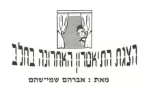 הצגת התיאטרון האחרונה בחלב מאת: אברהם שמי-שהם