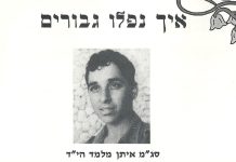 איך נפלו גבורים – סג"מ איתן מלמד הי"ד