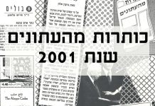 כותרות מהעתונים – חוברת דרכי אר”ץ מס’ 13 שנת 2001