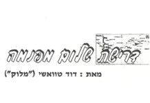 דרישת שלום מפנמה ־ דוד טואשי(מלוק) שנת 2001