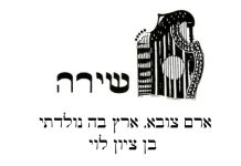 שירה: ארם צובא, ארץ בה נולדתי