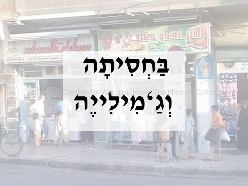 בחסיטה-גמילייה