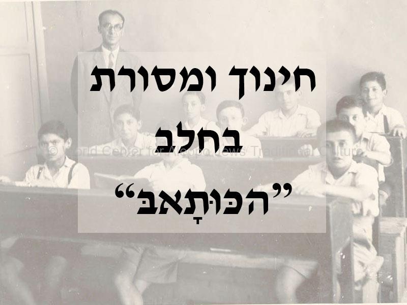 חינוך-ומסורת