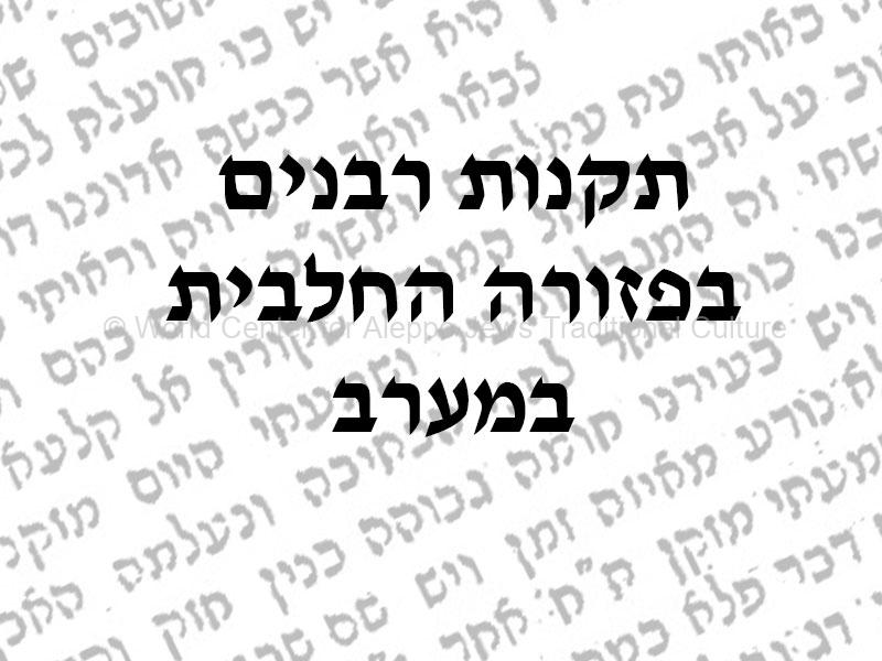 תקנות-רבנים