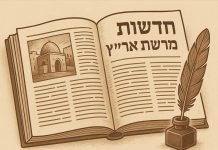 חדשות מורשת אר"ץ 2009