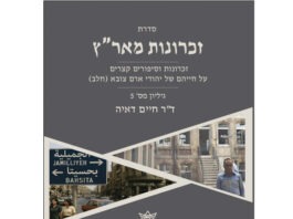 זכרונות מאר"ץ – גיליון מס' 5 -ד״ר חיים דאיה