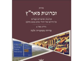 זכרונות מאר"ץ – גיליון מס' 6 – פרידה משענייה זלכה