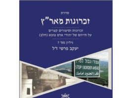 זכרונות מאר"ץ – גיליון מס' 7 – יעקב פרשי ז״ל