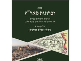 זכרונות מאר"ץ – גיליון מס' 8 – ג׳קלין עסיס תורג׳מן